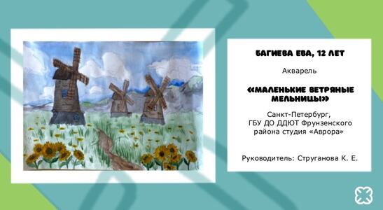 Багиева Ева, 12 лет «Маленькие ветряные мельницы»