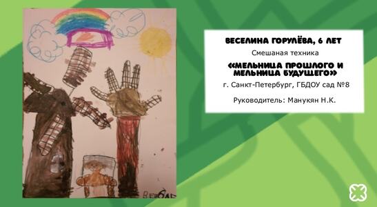 Веселина Горулёва, 6 лет «Мельница прошлого и мельница будущего»