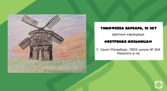 Тимофеева Варвара, 10 лет. «Ветряная мельница»