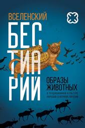 Видео-экскурсия «Вселенский бестиарий: образы животных в традиционной культуре народов Северной Евразии»