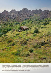 «Армянский пир» — священный камень. Шахбузский район, Нахичеванская Автономная Республика