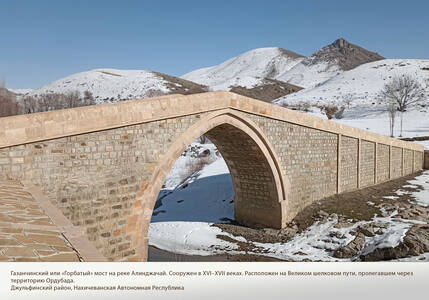 Газанчинский или «Горбатый» мост на реке Алинджачай. Джульфинский район, Нахичеванская Автономная Республика
