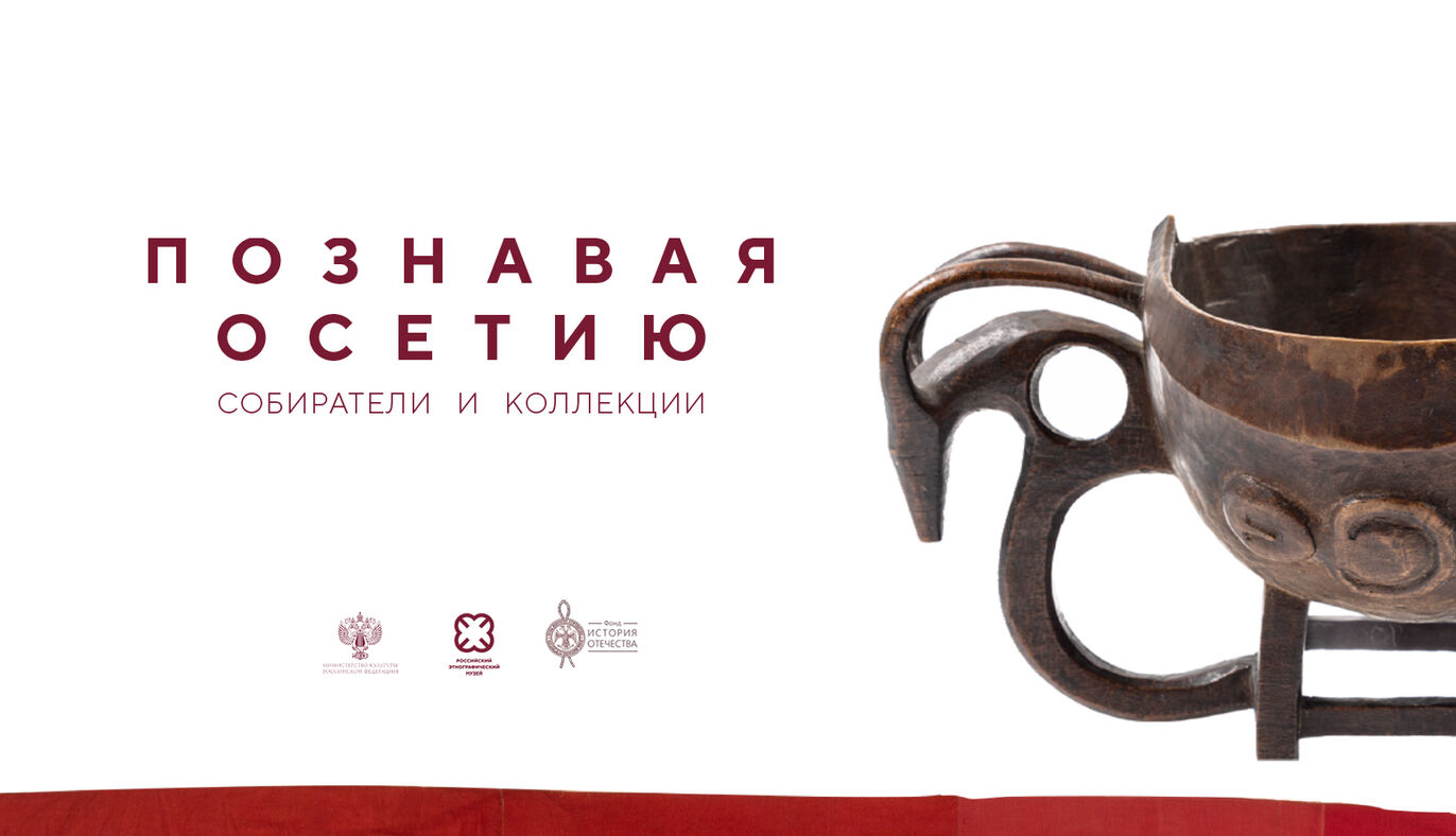 Выставка  «Познавая Осетию: собиратели и коллекции»