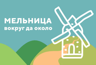 Всероссийский конкурс детских художественных работ «Мельница: вокруг да около» 