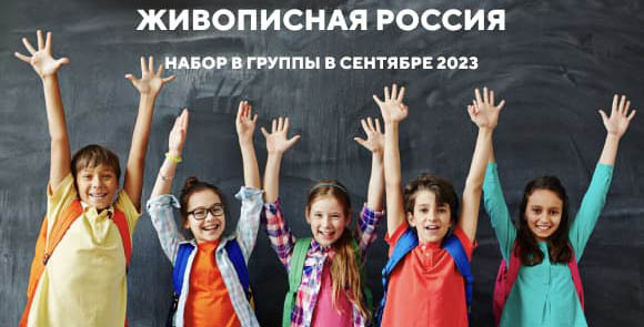Живописная Россия. Набор в группы в сентябре 2022